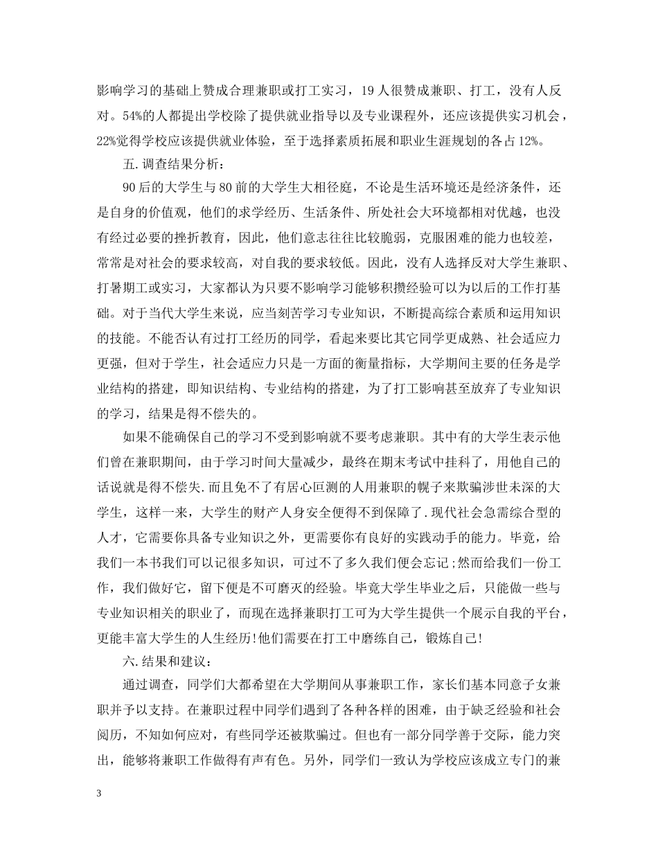 大学生兼职调查报告 _第3页