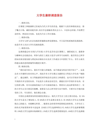 大学生兼职调查报告 