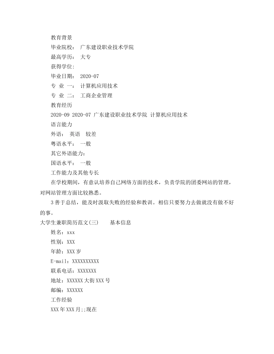 大学生兼职简历范文模板 _第3页
