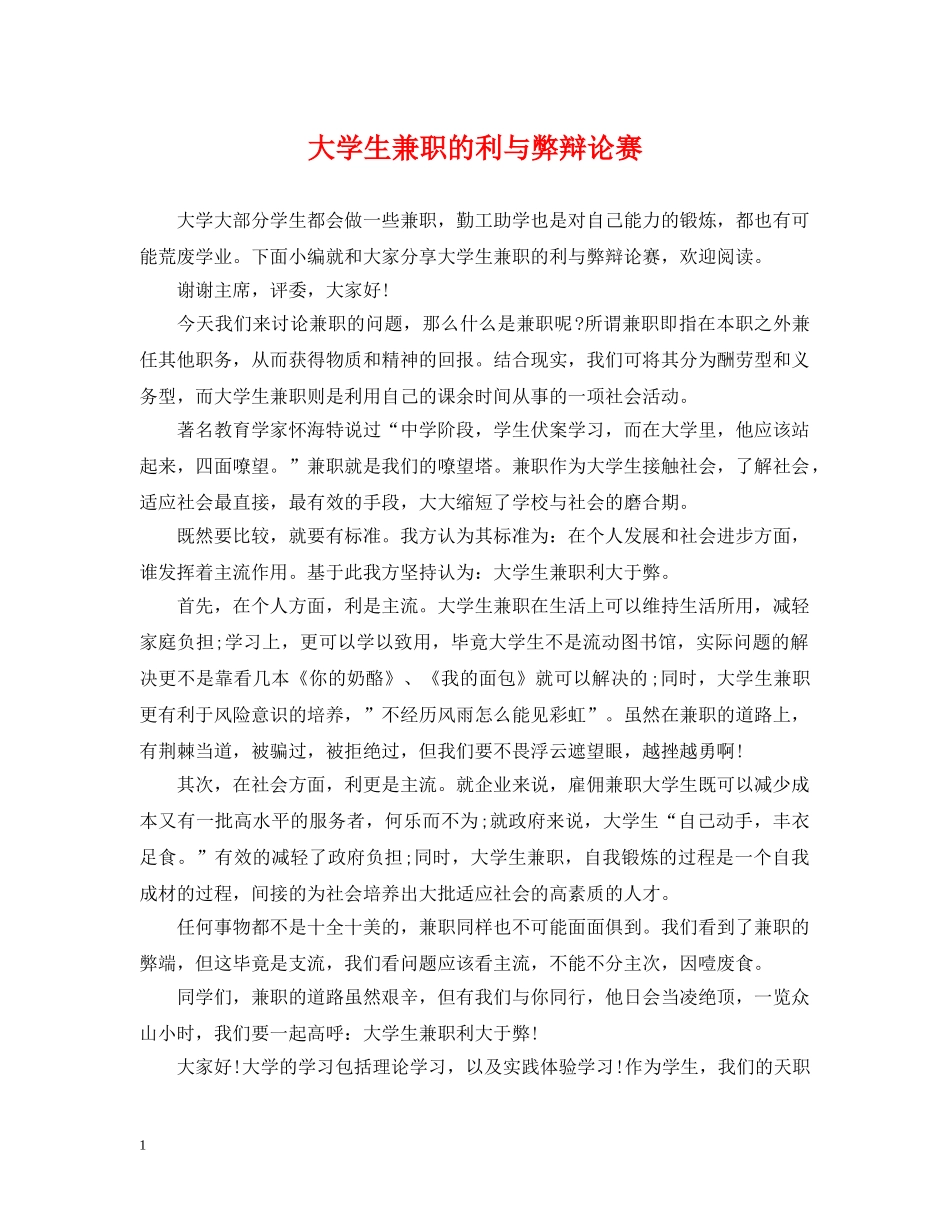 大学生兼职的利与弊辩论赛 _第1页