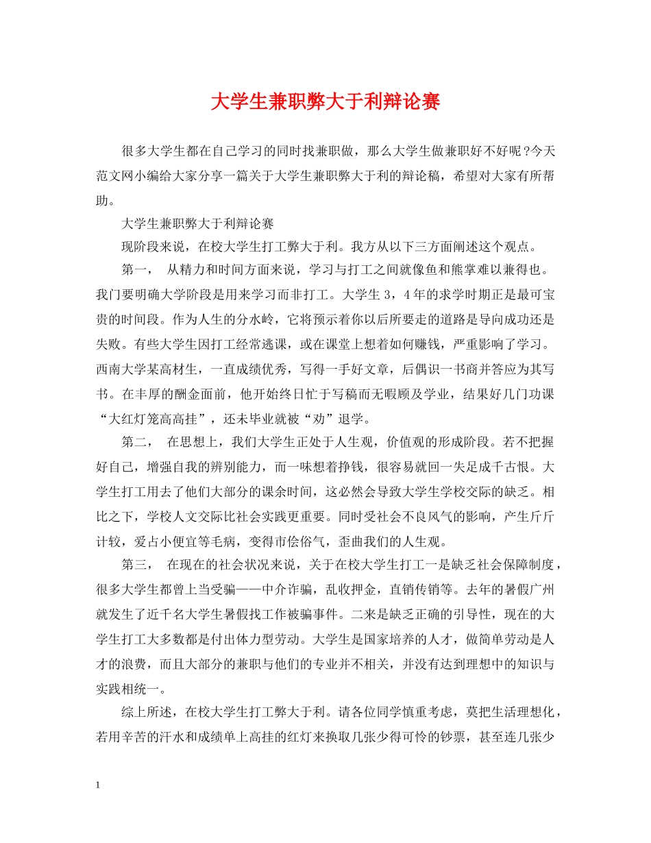 大学生兼职弊大于利辩论赛 _第1页