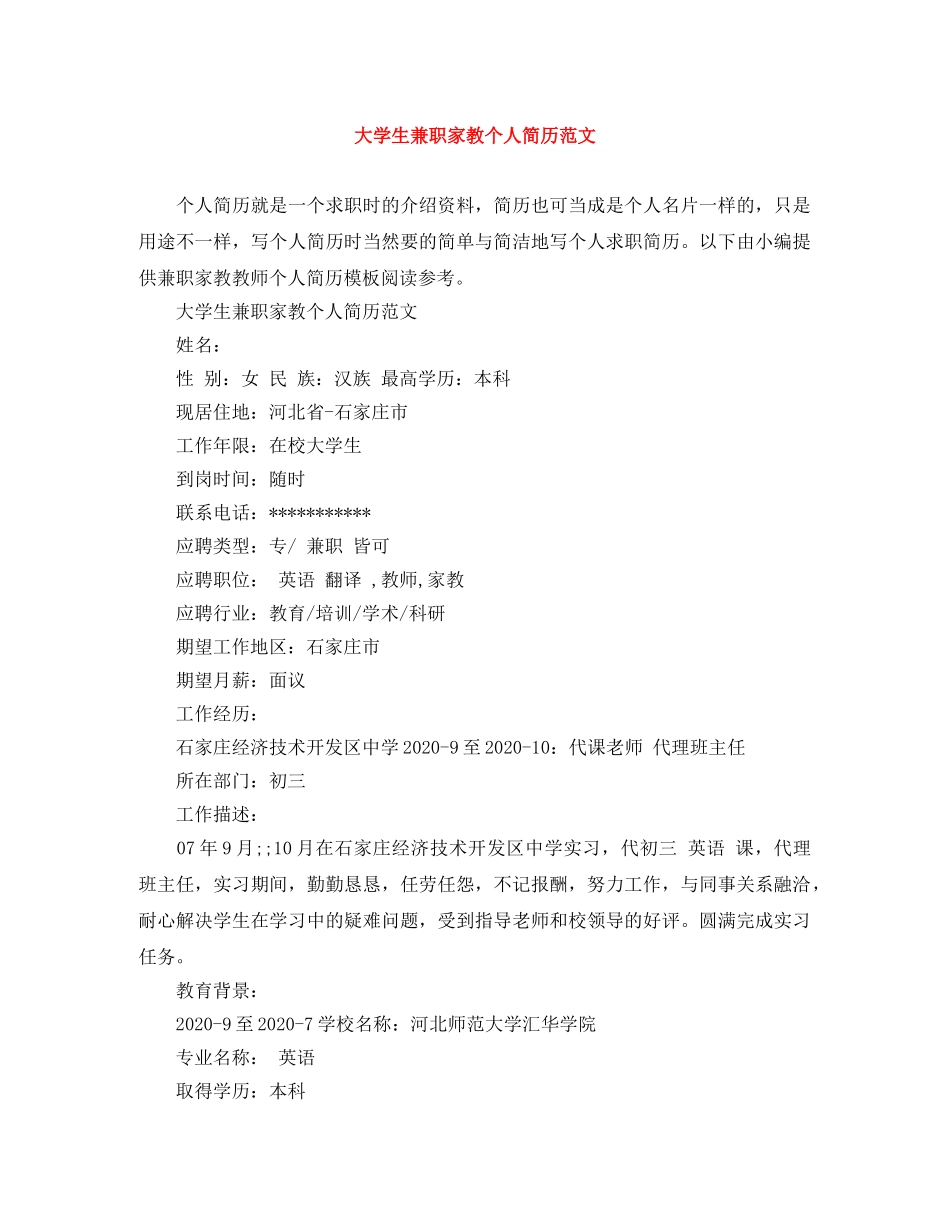 大学生兼职家教个人简历范文 _第1页
