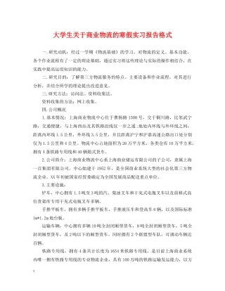 大学生关于商业物流的寒假实习报告格式 