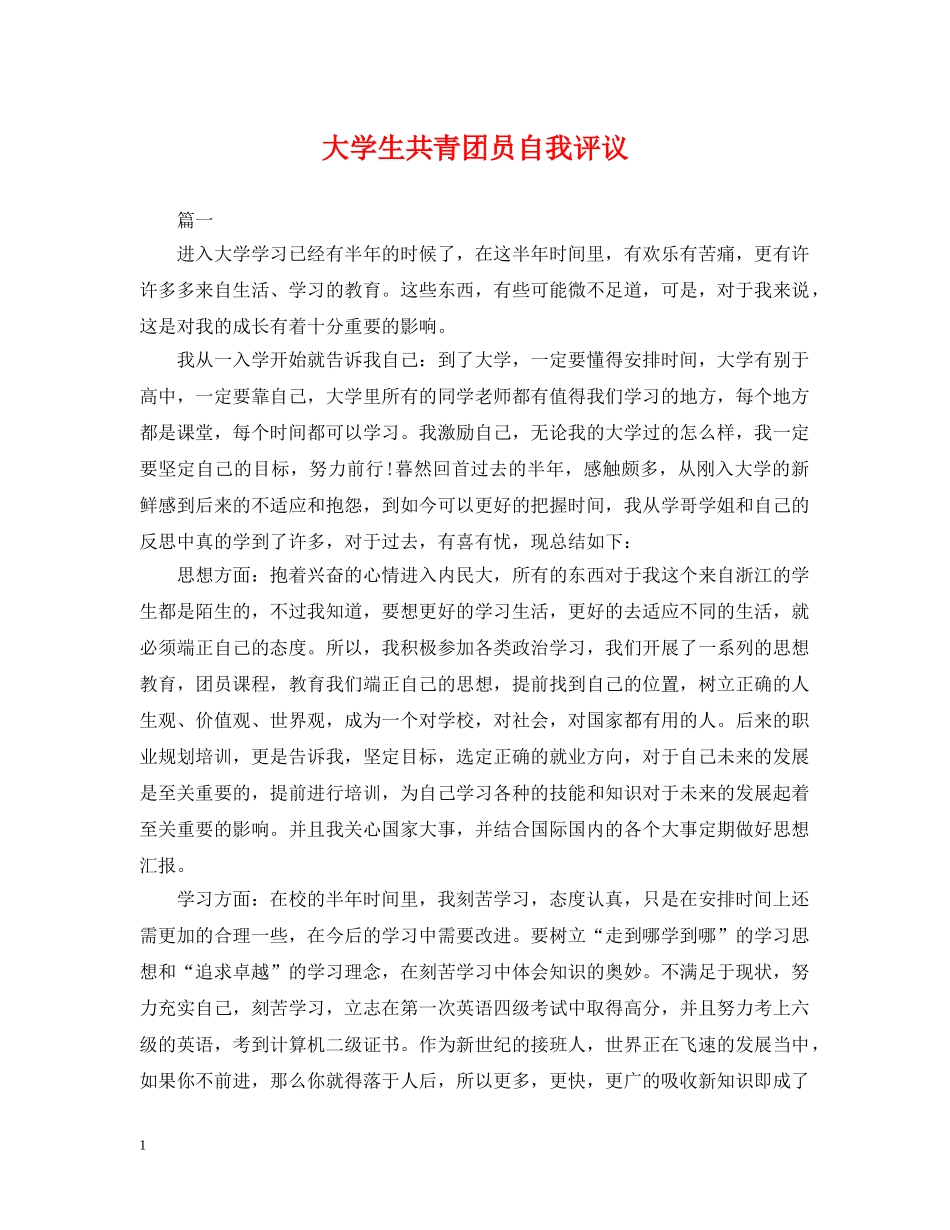 大学生共青团员自我评议 _第1页