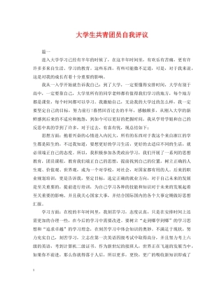 大学生共青团员自我评议 