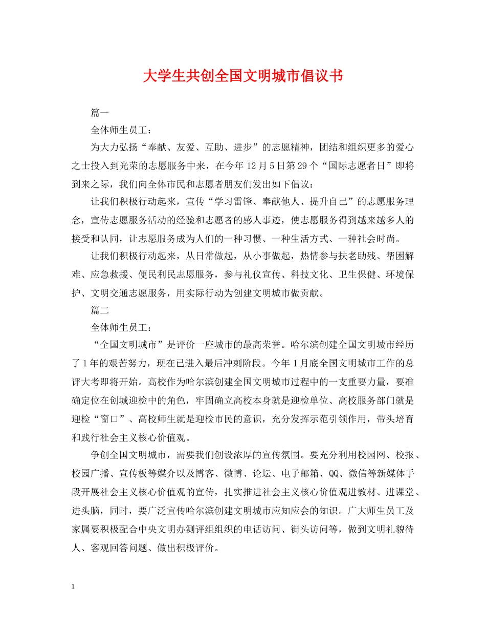 大学生共创全国文明城市倡议书 _第1页