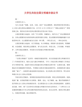大学生共创全国文明城市倡议书 