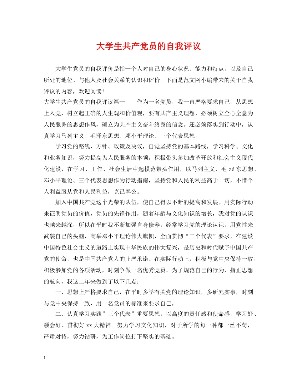 大学生共产党员的自我评议 _第1页
