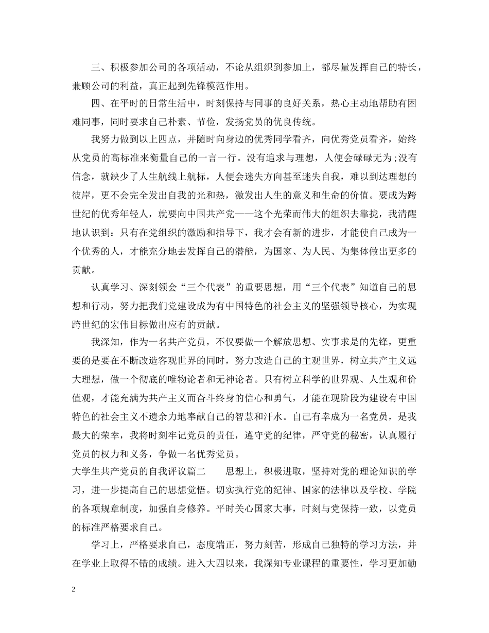 大学生共产党员的自我评议 _第2页