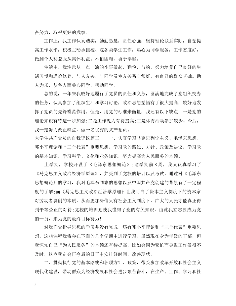 大学生共产党员的自我评议 _第3页