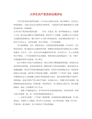 大学生共产党员的自我评议 