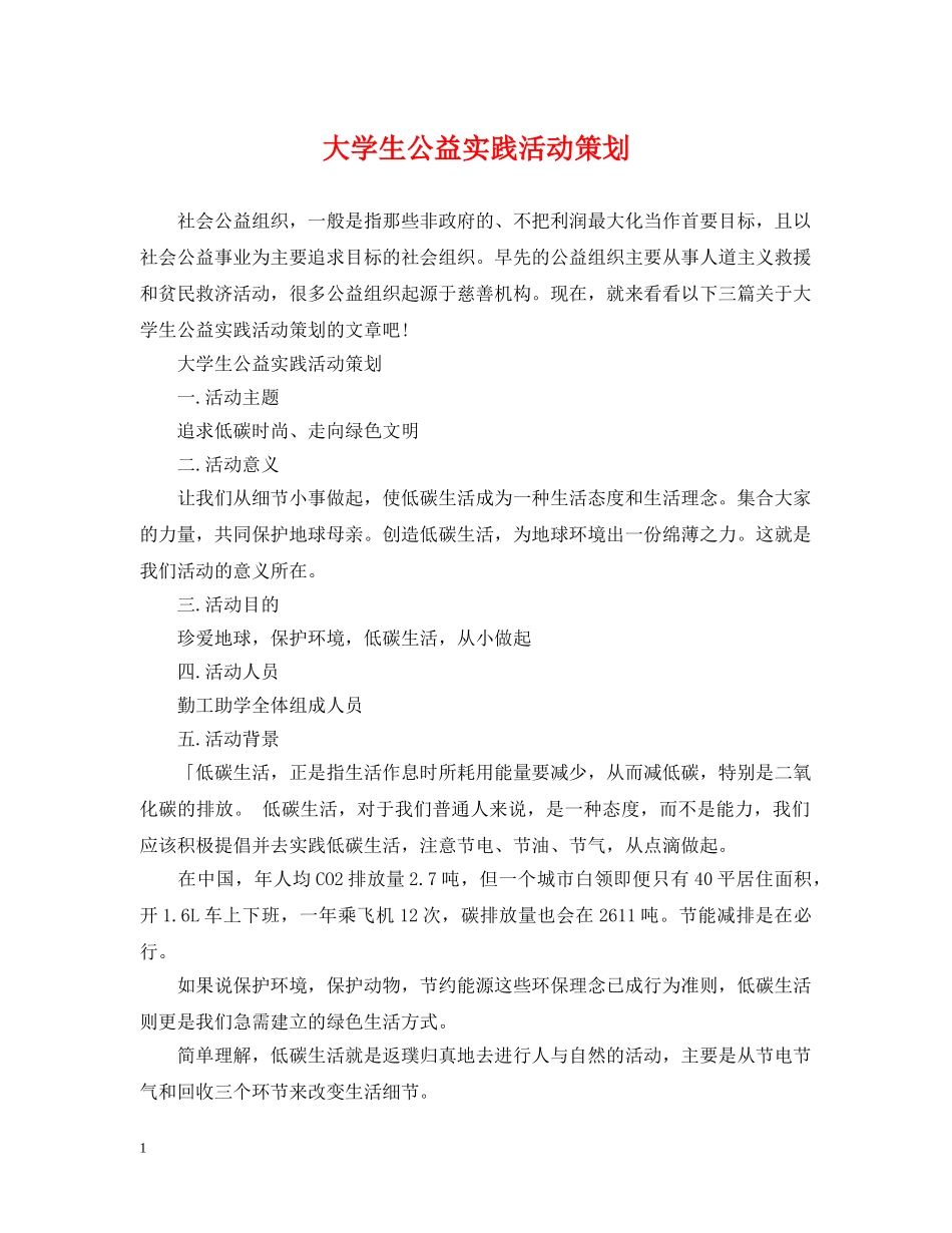 大学生公益实践活动策划 _第1页