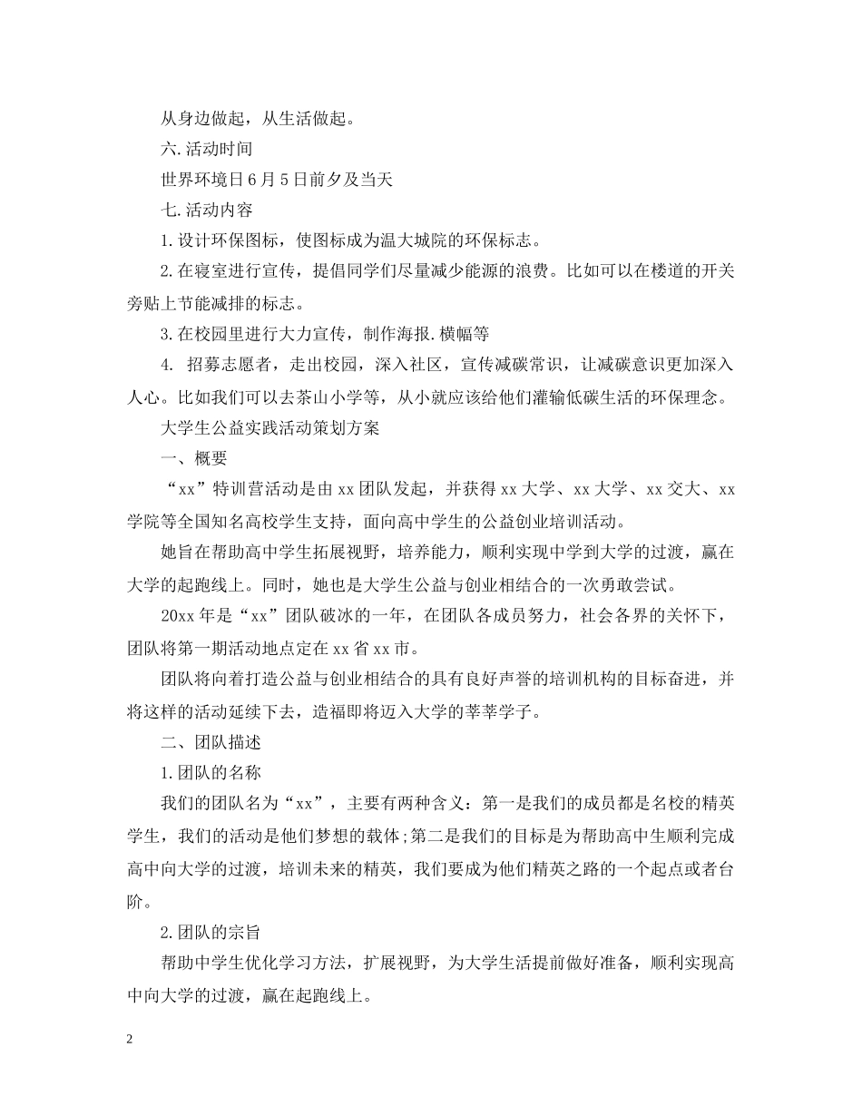 大学生公益实践活动策划 _第2页