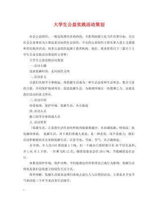 大学生公益实践活动策划 