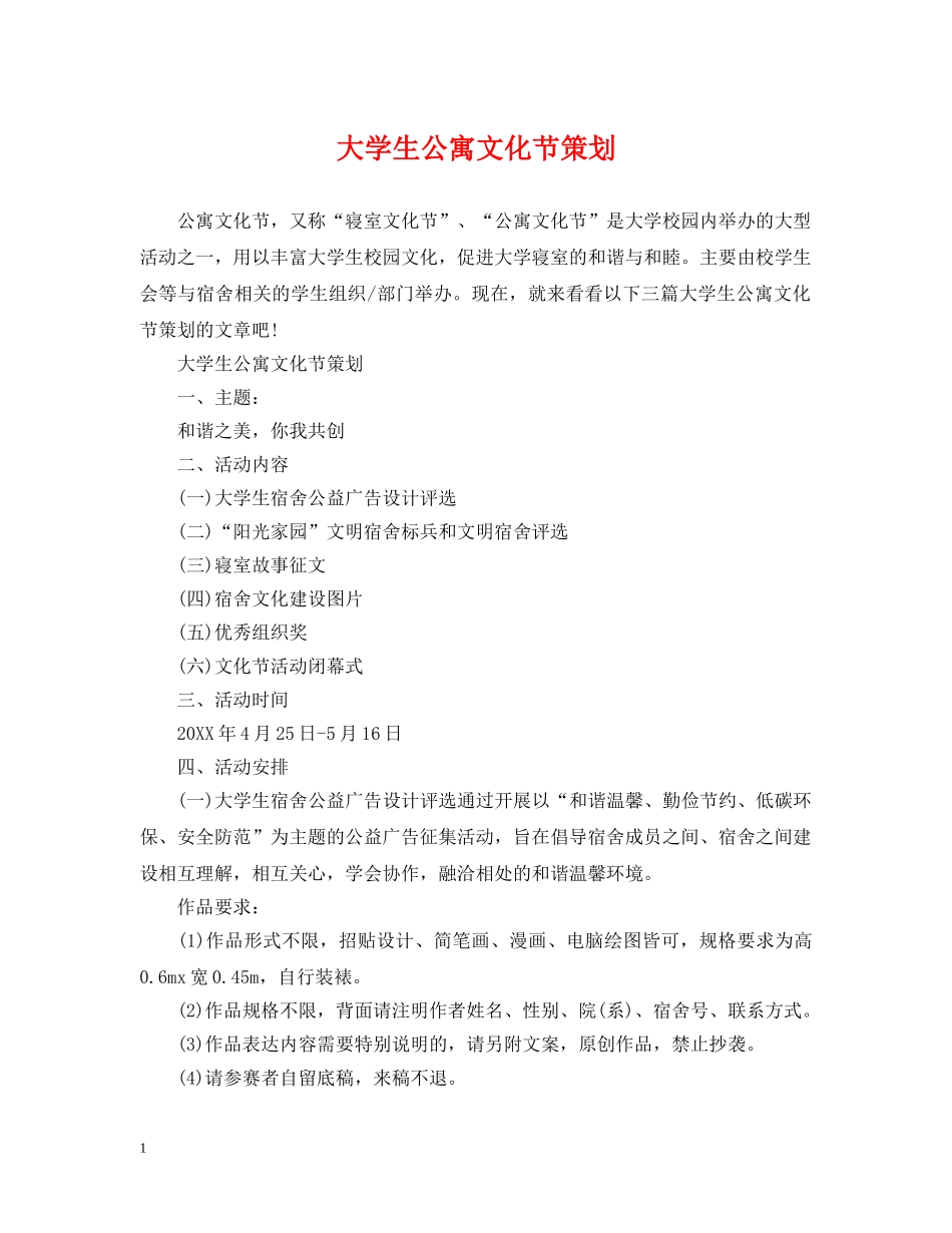 大学生公寓文化节策划 _第1页