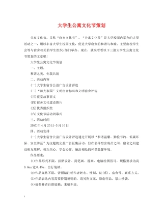 大学生公寓文化节策划 