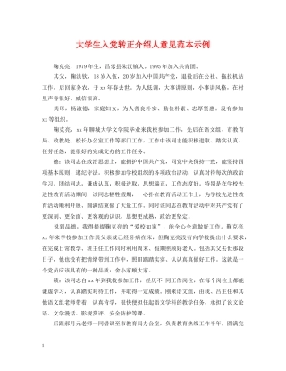 大学生入党转正介绍人意见范本示例 