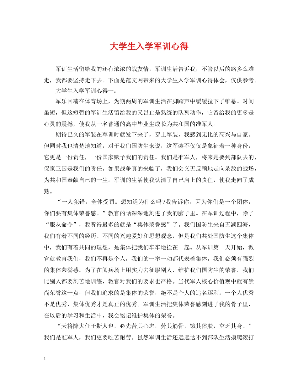 大学生入学军训心得 _第1页