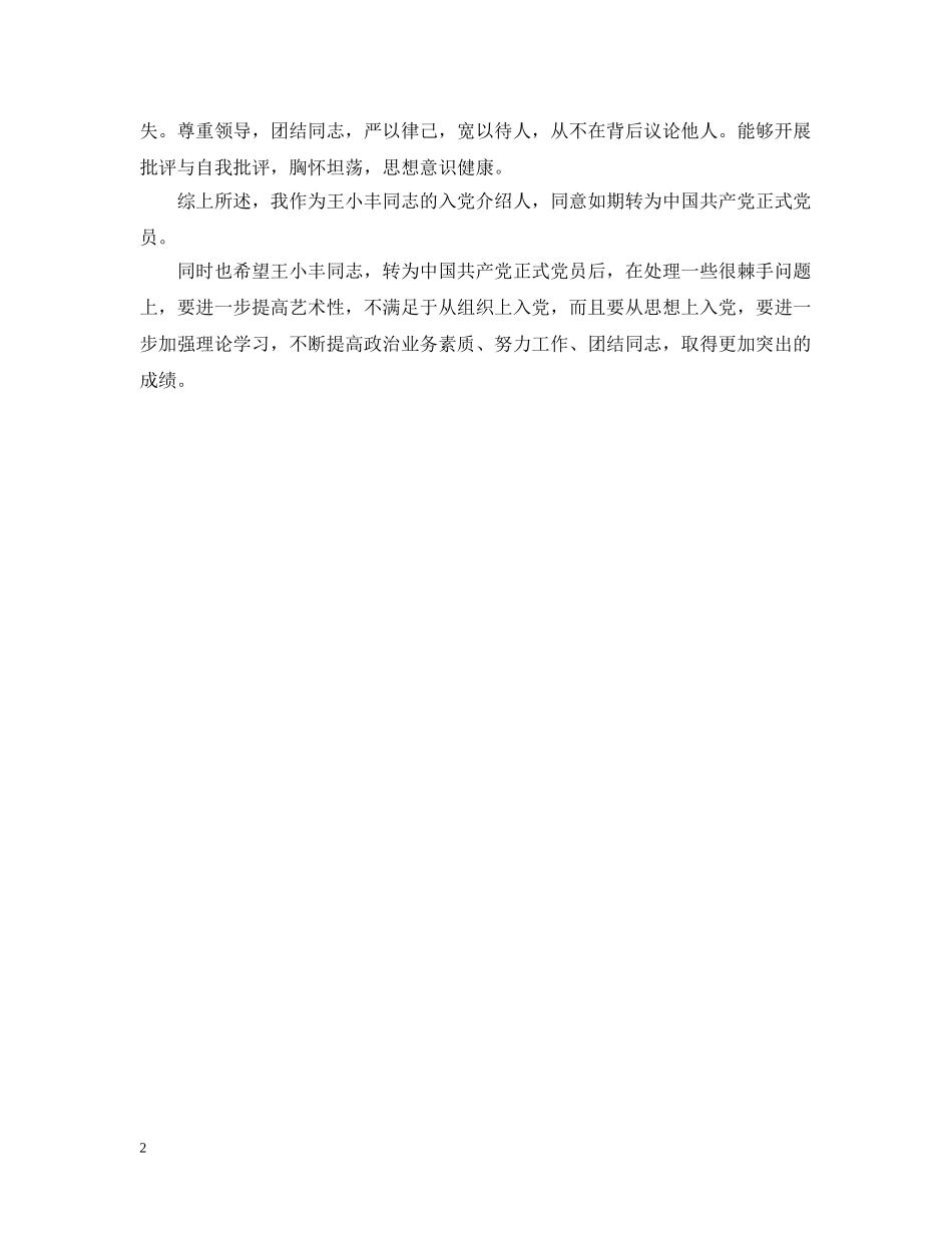 大学生入党转正介绍人意见参考 _第2页