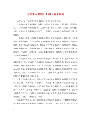 大学生入党转正介绍人意见参考 