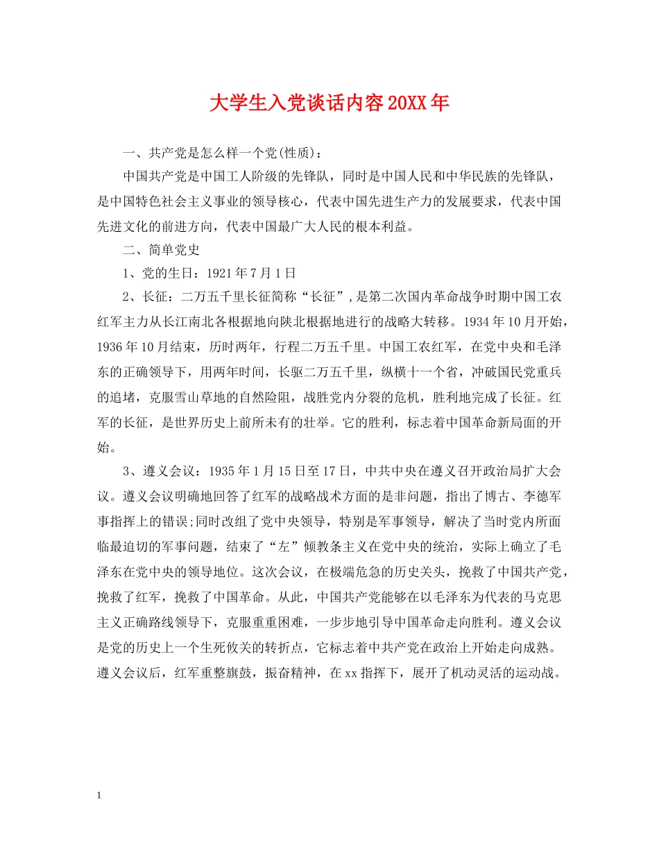 大学生入党谈话内容20XX年 _第1页