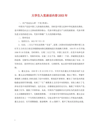 大学生入党谈话内容20XX年 