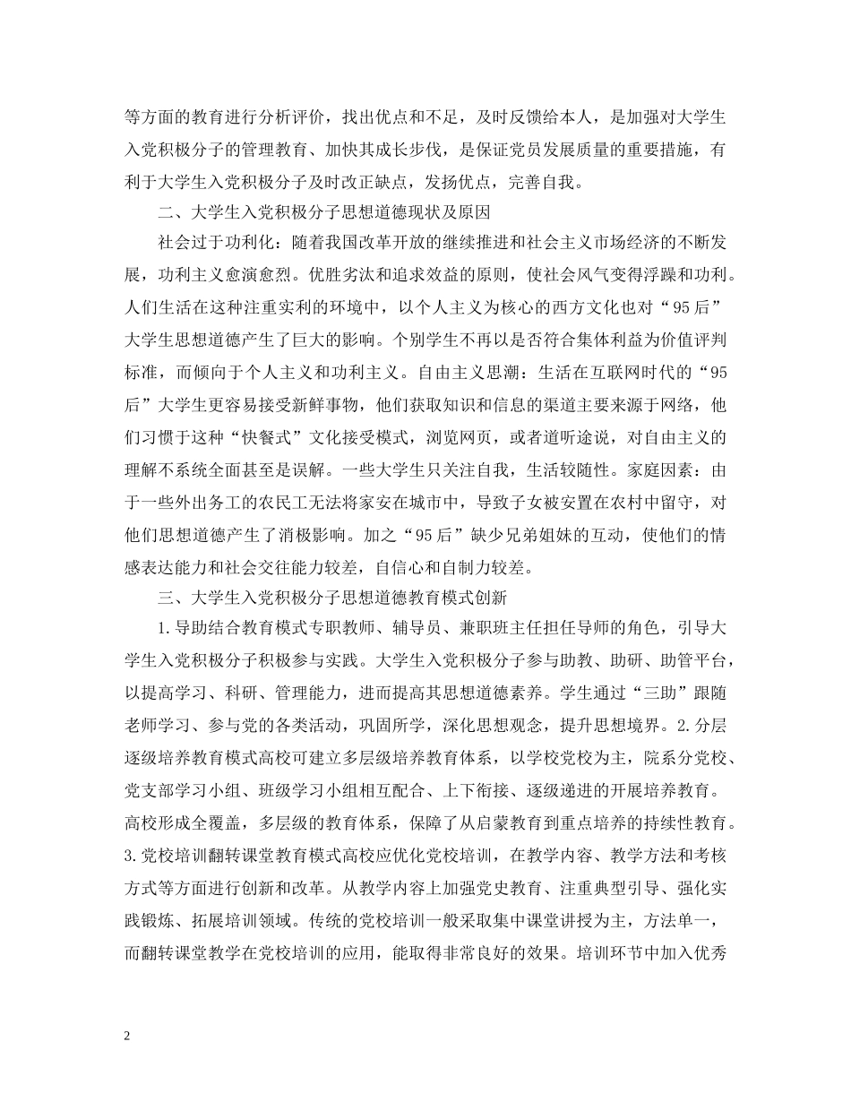 大学生入党积极分子思想道德教育研究 _第2页