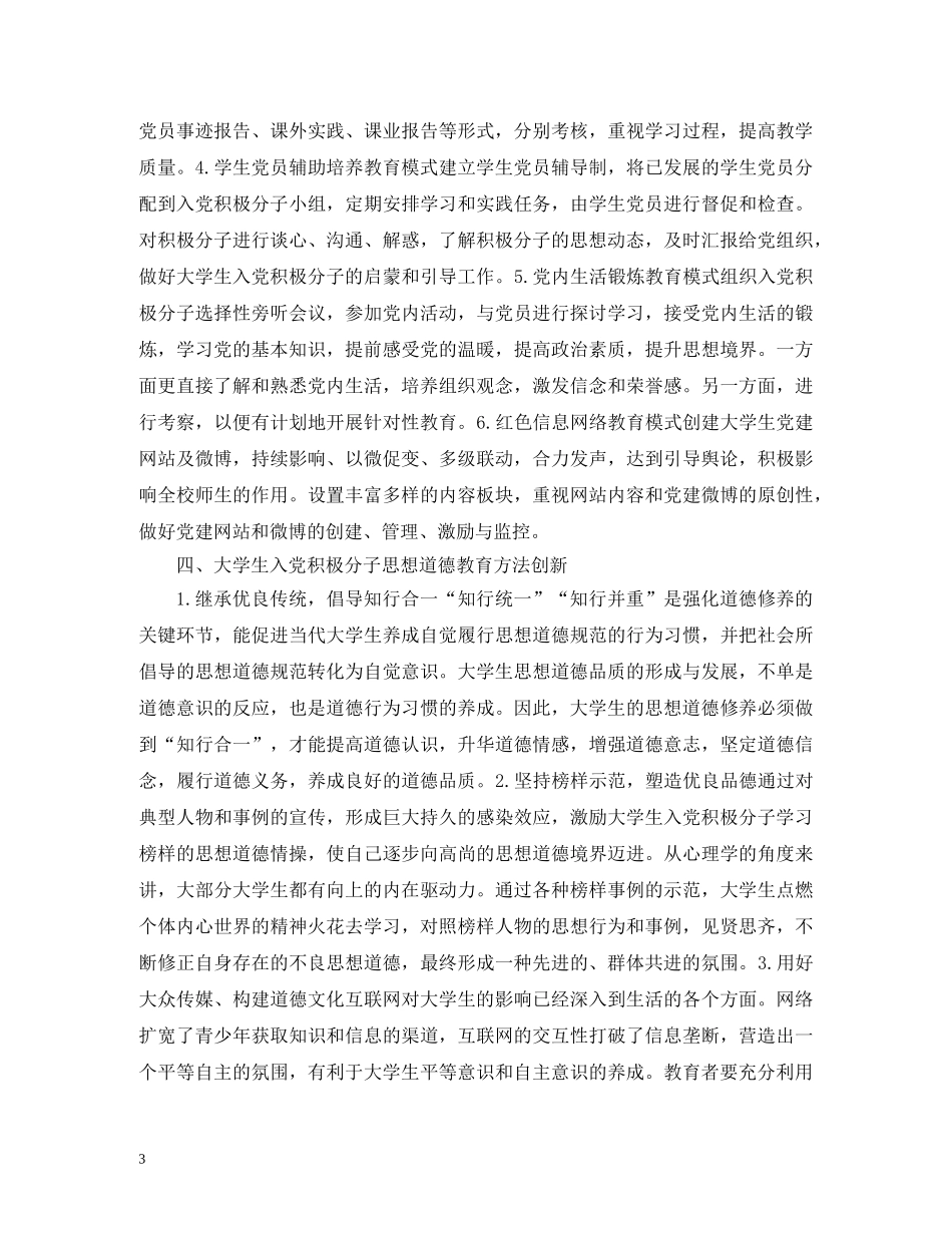 大学生入党积极分子思想道德教育研究 _第3页