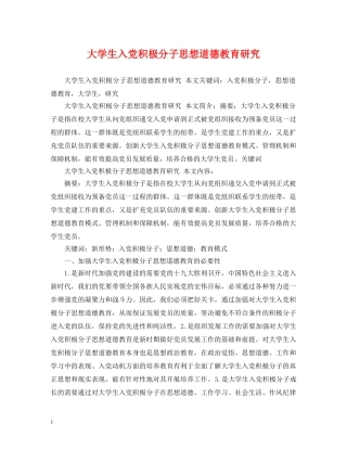 大学生入党积极分子思想道德教育研究 