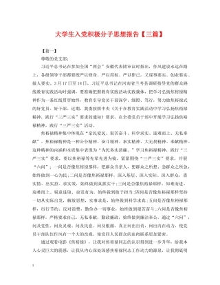 大学生入党积极分子思想报告【三篇】 