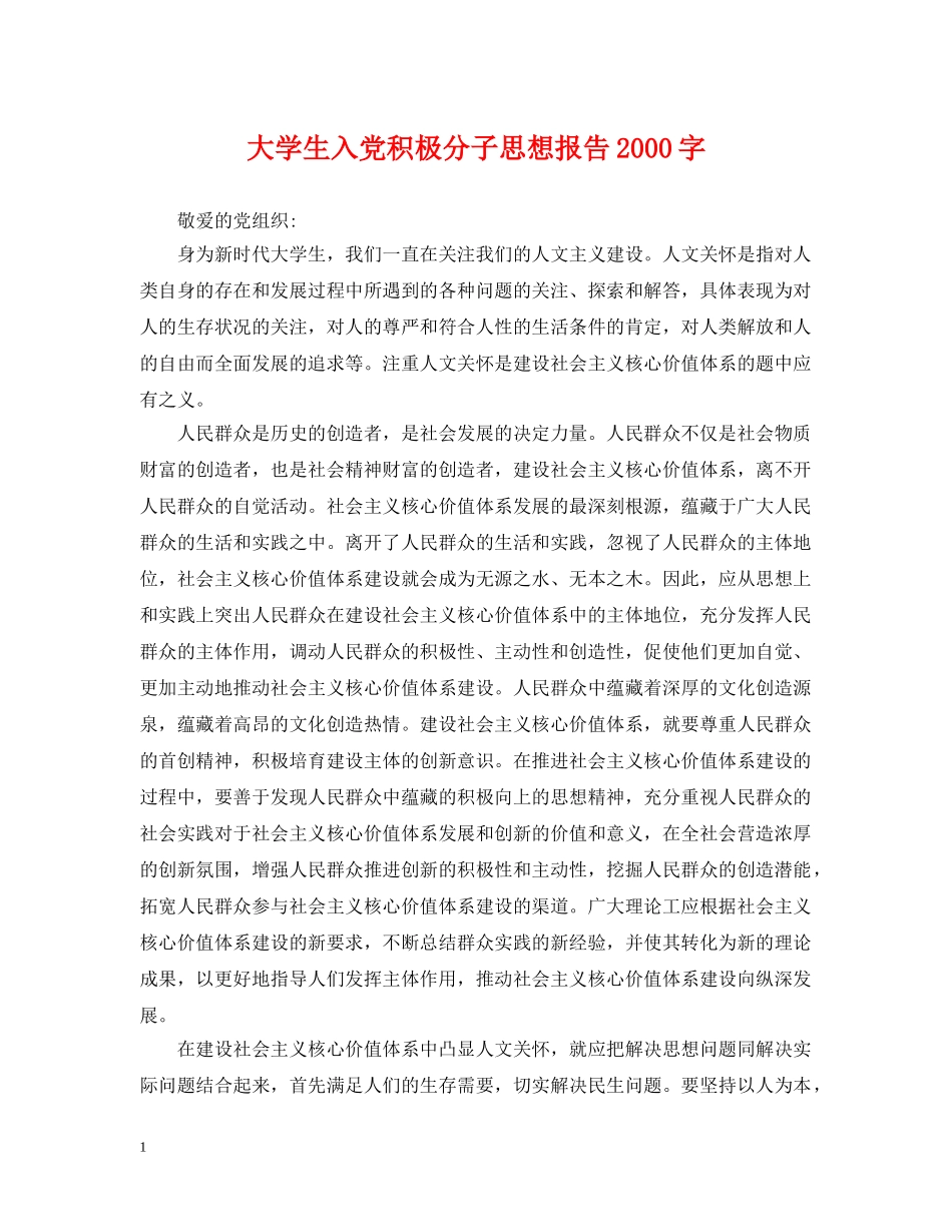 大学生入党积极分子思想报告2000字 _第1页