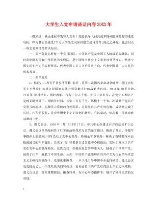 大学生入党申请谈话内容20XX年 