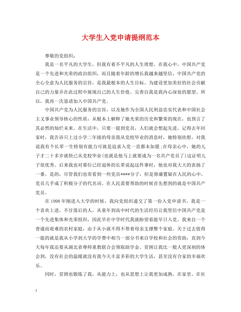 大学生入党申请提纲范本 _第1页