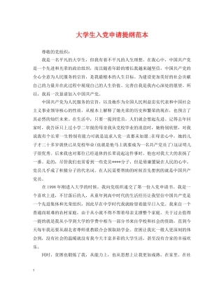 大学生入党申请提纲范本 