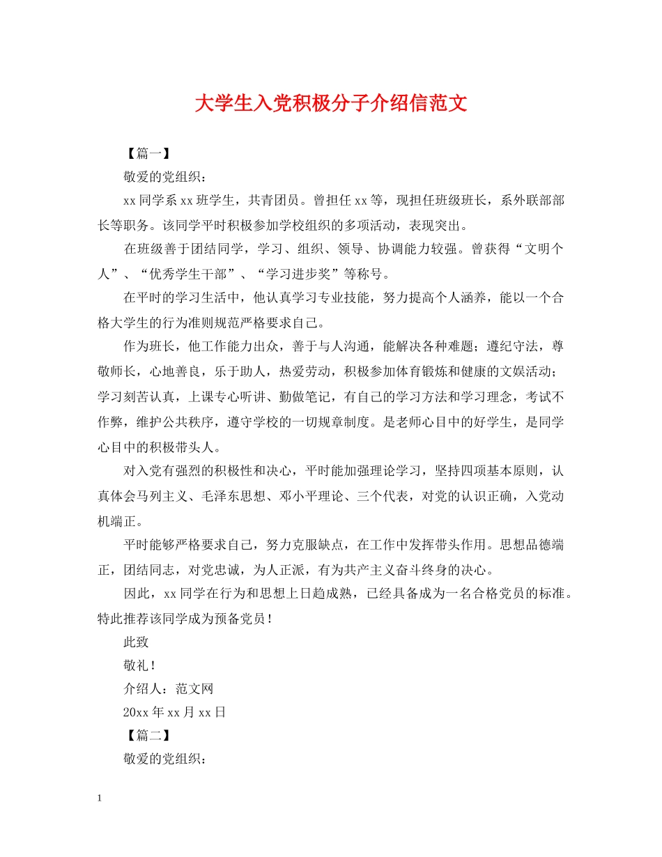 大学生入党积极分子介绍信范文 _第1页