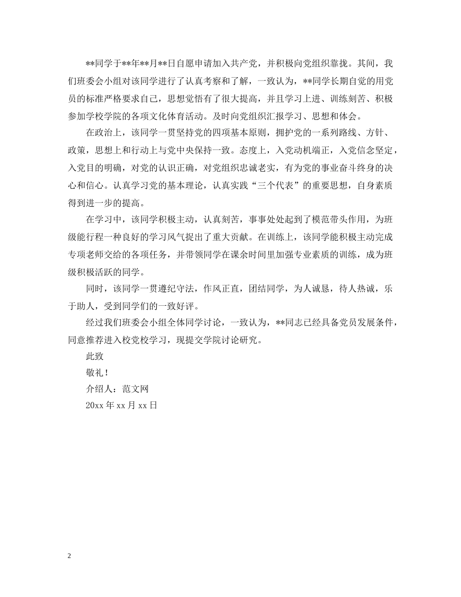 大学生入党积极分子介绍信范文 _第2页