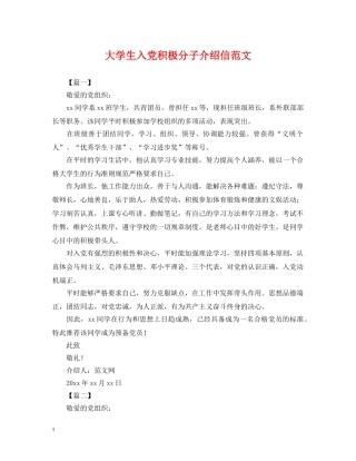 大学生入党积极分子介绍信范文 