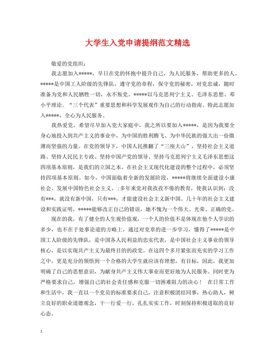 大学生入党申请提纲范文精选 _第1页