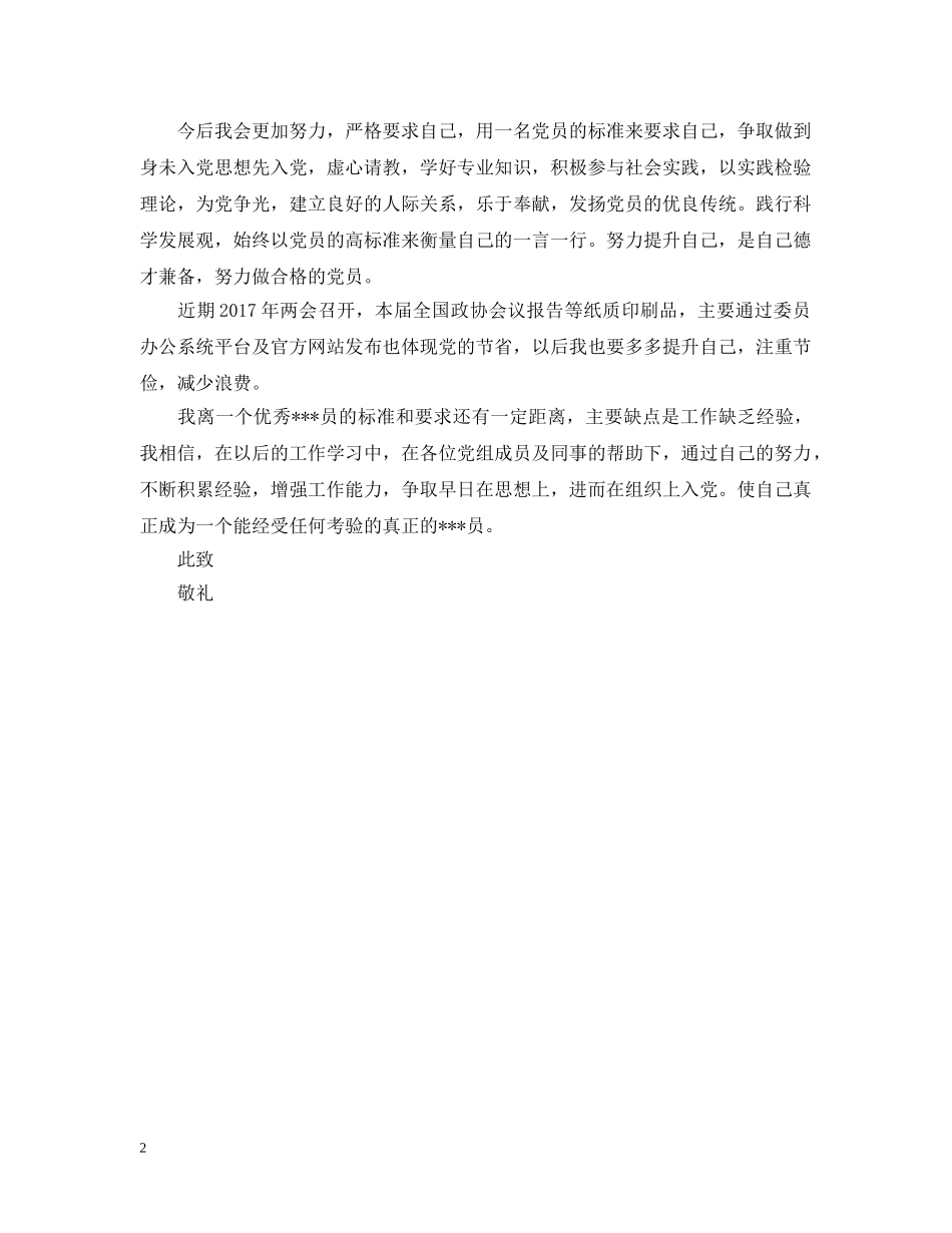 大学生入党申请提纲范文精选 _第2页