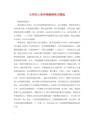 大学生入党申请提纲范文精选 