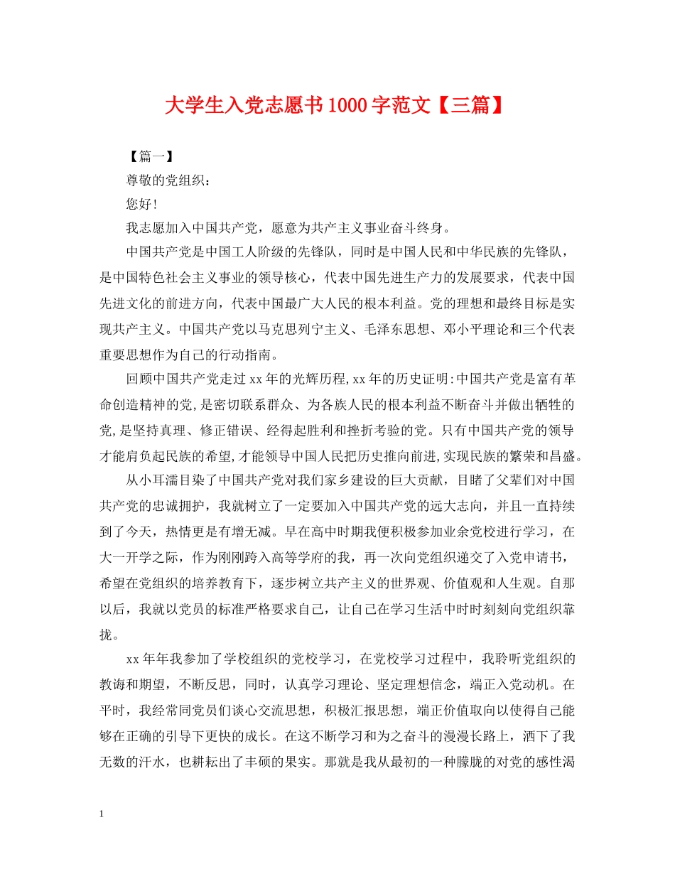 大学生入党志愿书1000字范文【三篇】 _第1页