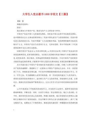 大学生入党志愿书1000字范文【三篇】 