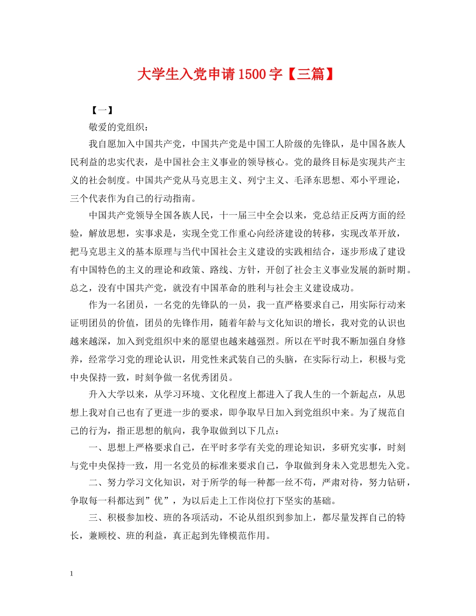 大学生入党申请1500字【三篇】 _第1页