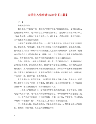 大学生入党申请1500字【三篇】 