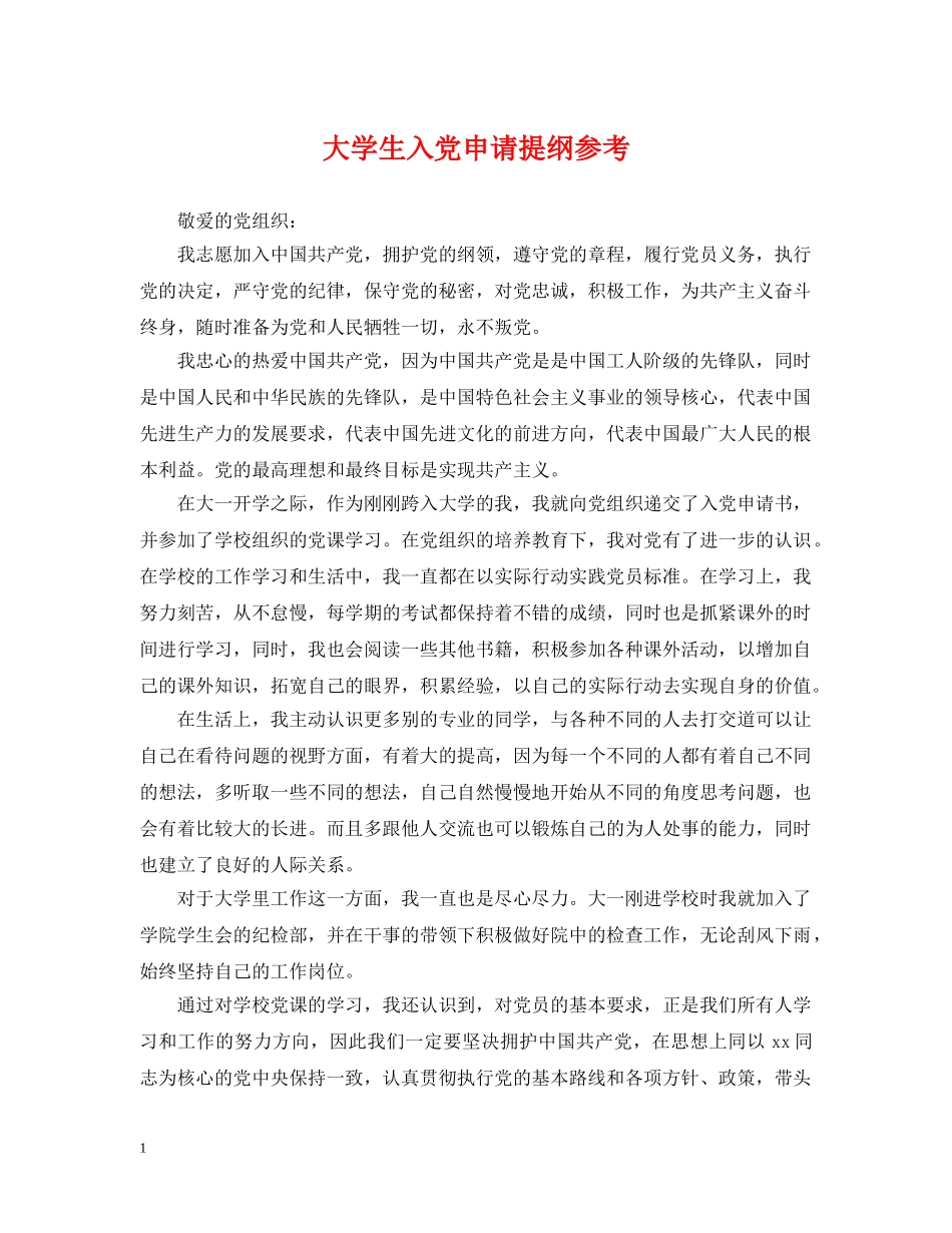 大学生入党申请提纲参考 _第1页