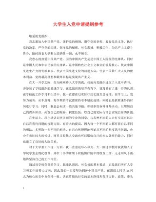 大学生入党申请提纲参考 