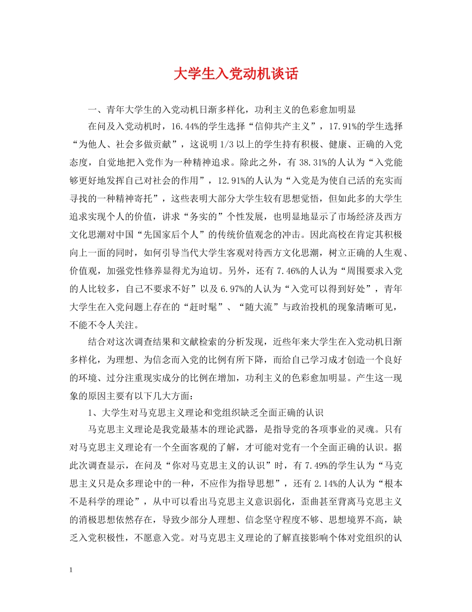 大学生入党动机谈话 _第1页