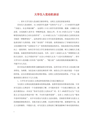 大学生入党动机谈话 