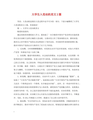 大学生入党动机范文2篇 