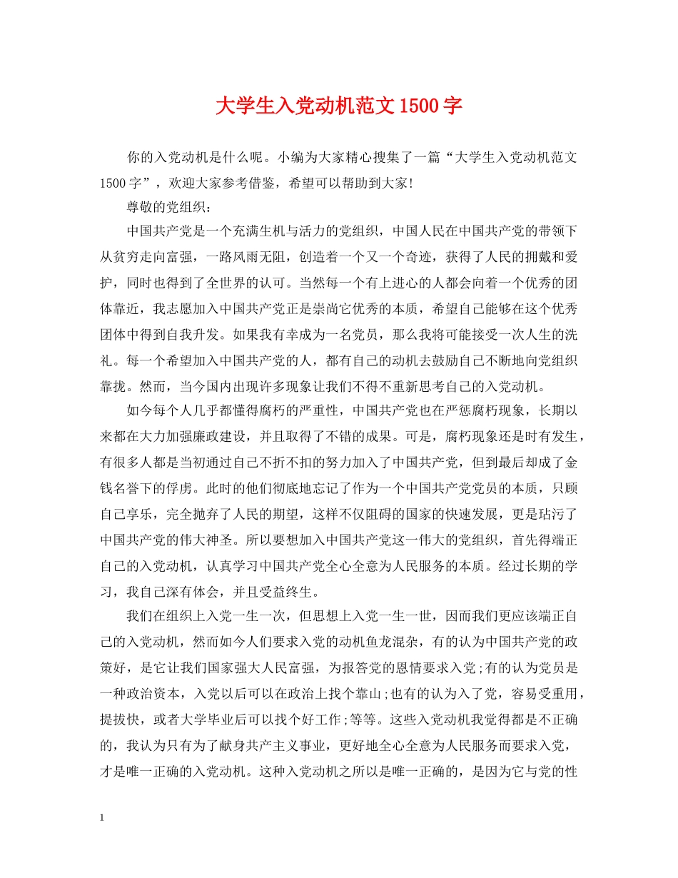 大学生入党动机范文1500字 _第1页